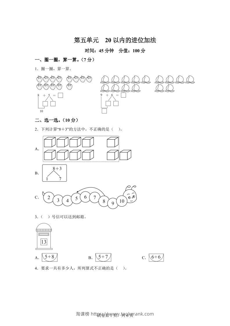 人教版数学一年级上册第五单元《20以内的进位加法》单元测试卷-淘课榜