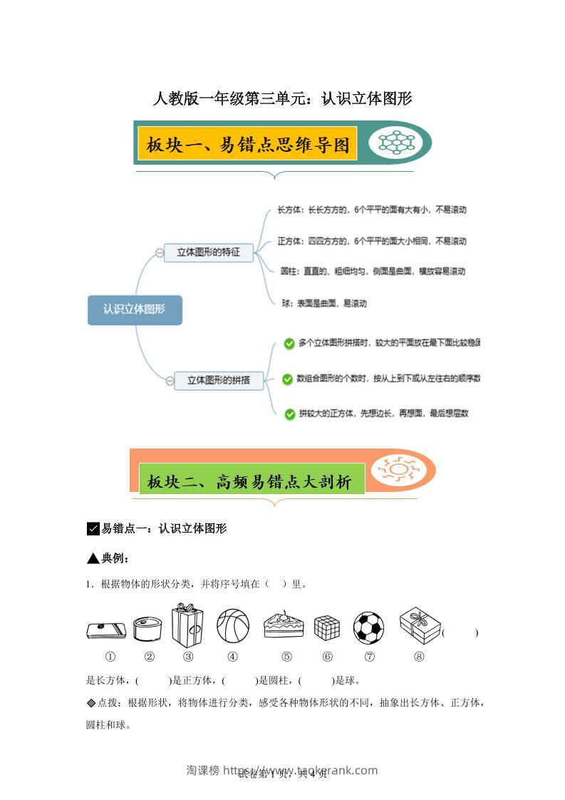 人教版数学一年级上册第三单元《认识立体图形》易错点大全-淘课榜
