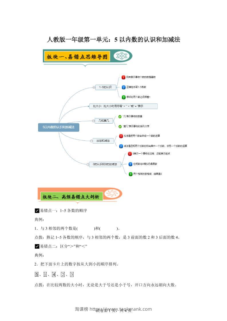 人教版数学一年级上册第一单元《5以内数的认识和加减法》易错点大全-淘课榜