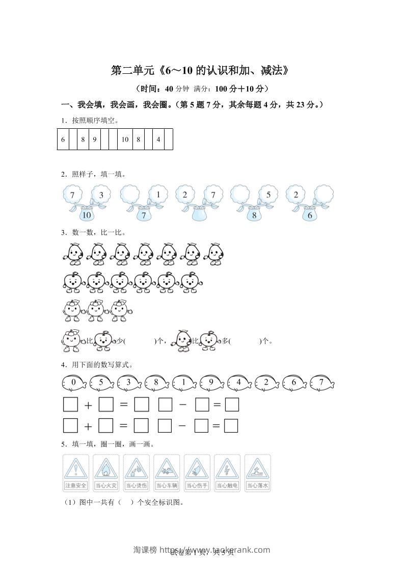 人教版数学一年级上册第二单元《6～10的认识和加、减法》单元测试卷-淘课榜
