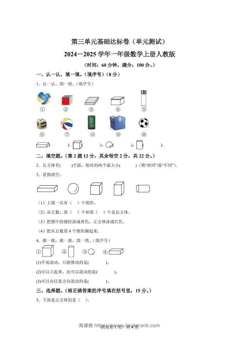 人教版数学一年级上册第三单元《认识立体图形》单元测试卷-淘课榜