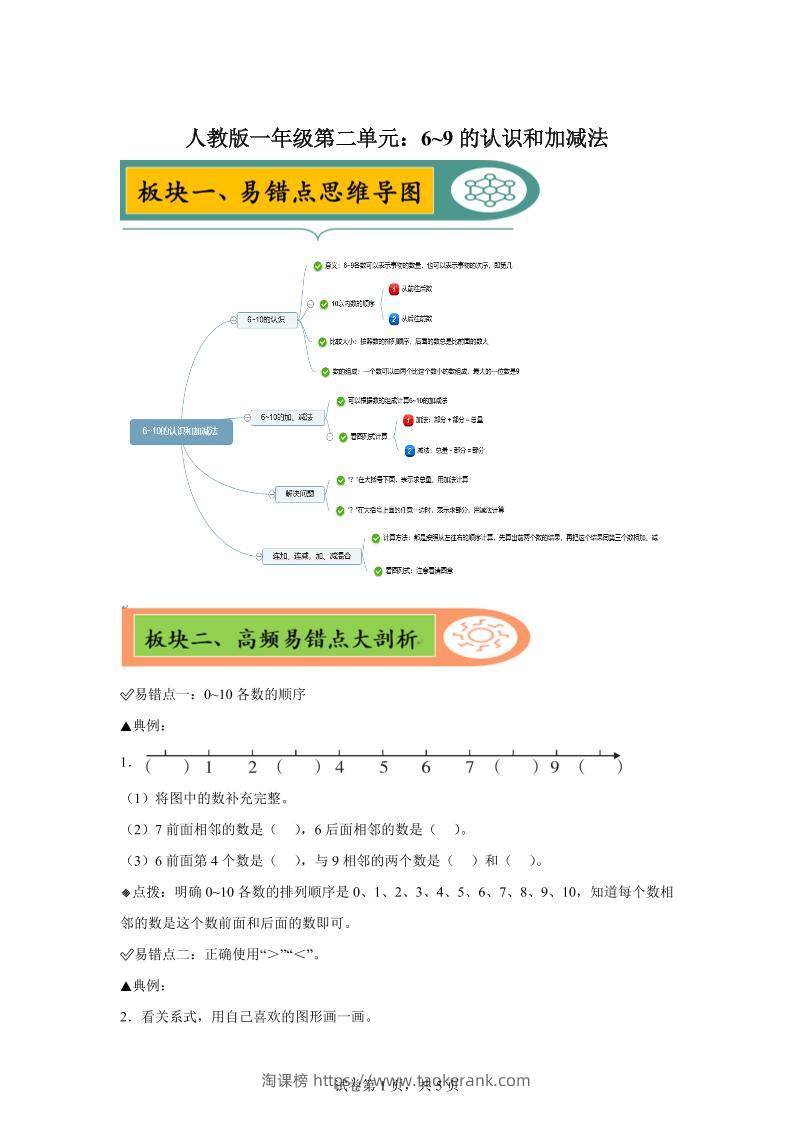 人教版数学一年级上册第二单元《6~9的认识和加减法》易错点大全-淘课榜