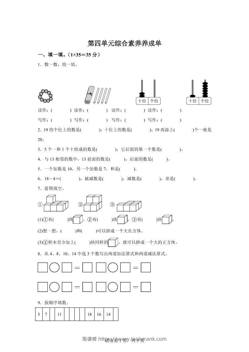 人教版数学一年级上册第四单元《11~20的认识》单元测试卷-淘课榜