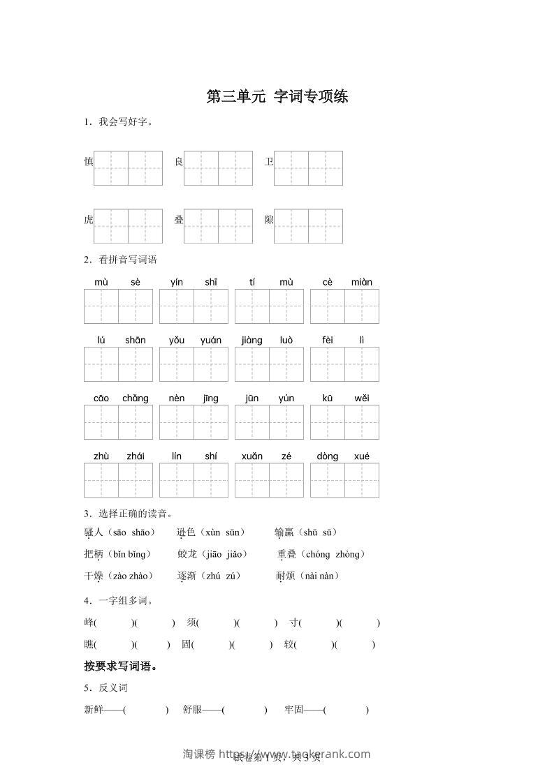 统编版语文四年级上册第三单元字词专项练-淘课榜