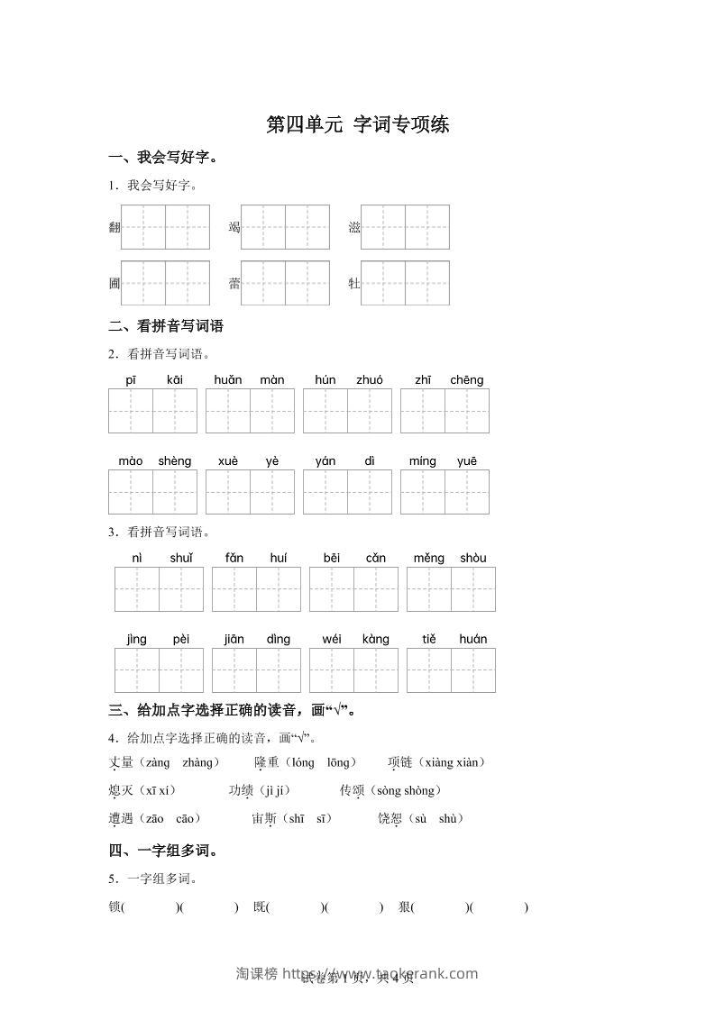 统编版语文四年级上册第四单元字词专项练-淘课榜