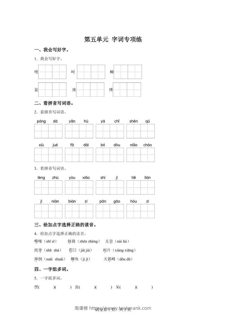 统编版语文四年级上册第五单元字词专项练-淘课榜
