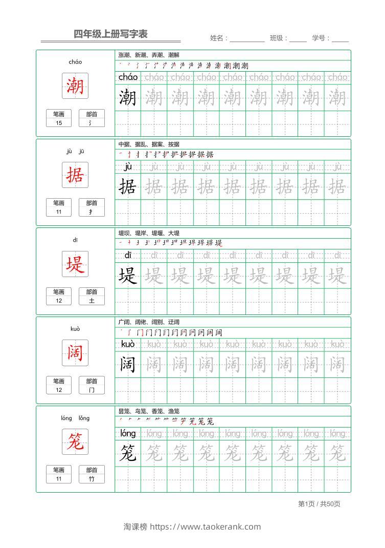 四年级上语文写字表字帖描红-淘课榜