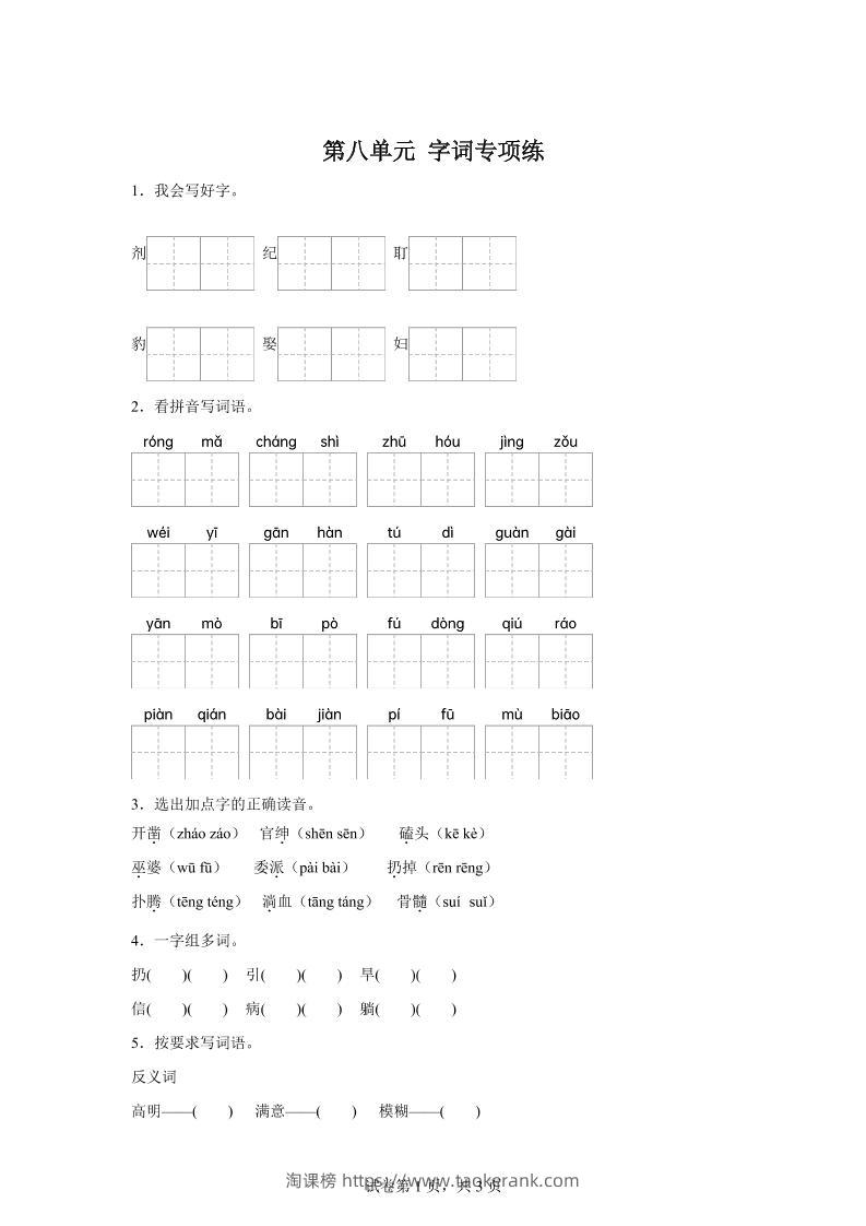 统编版语文四年级上册第八单元字词专项练-淘课榜