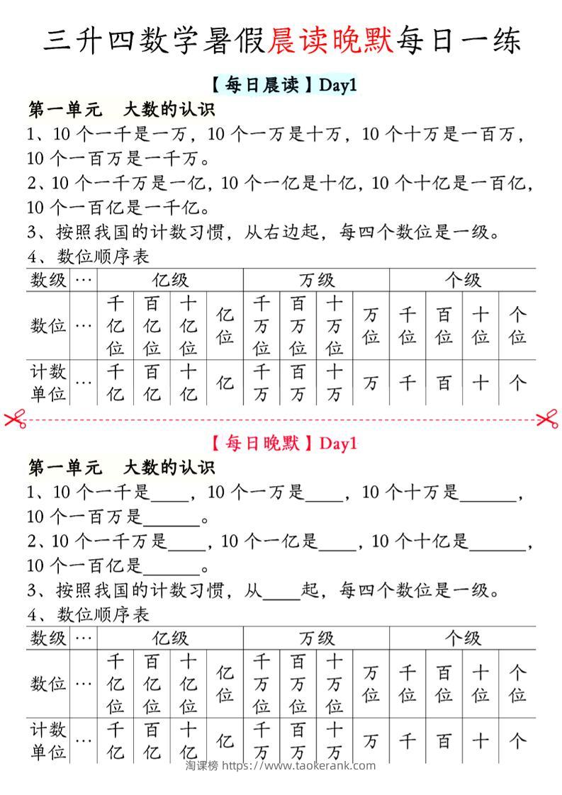 三升四数学暑假【晨读晚默】四上-淘课榜