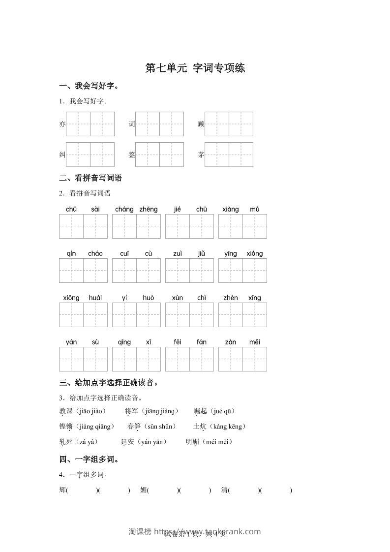 统编版语文四年级上册第七单元字词专项练-淘课榜