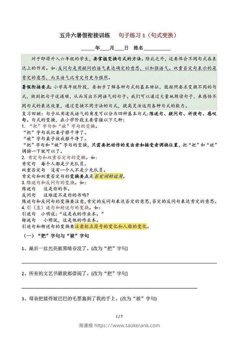五升六语文暑假衔接句子练习-句式变换-六上语文-淘课榜