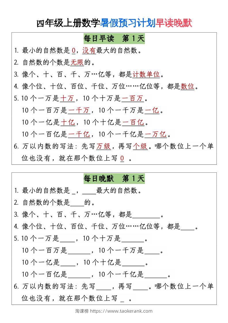三升四数学暑假【早读晚默】-四上数学-淘课榜