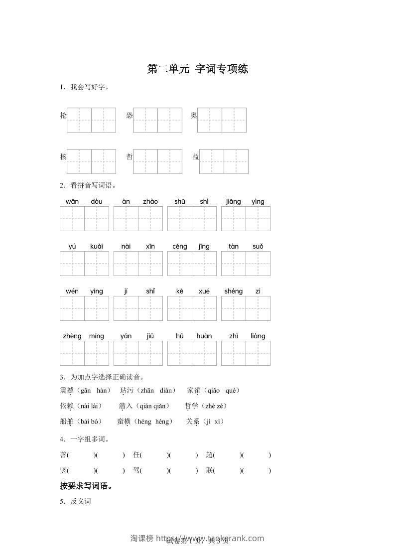 统编版语文四年级上册第二单元字词专项练-淘课榜