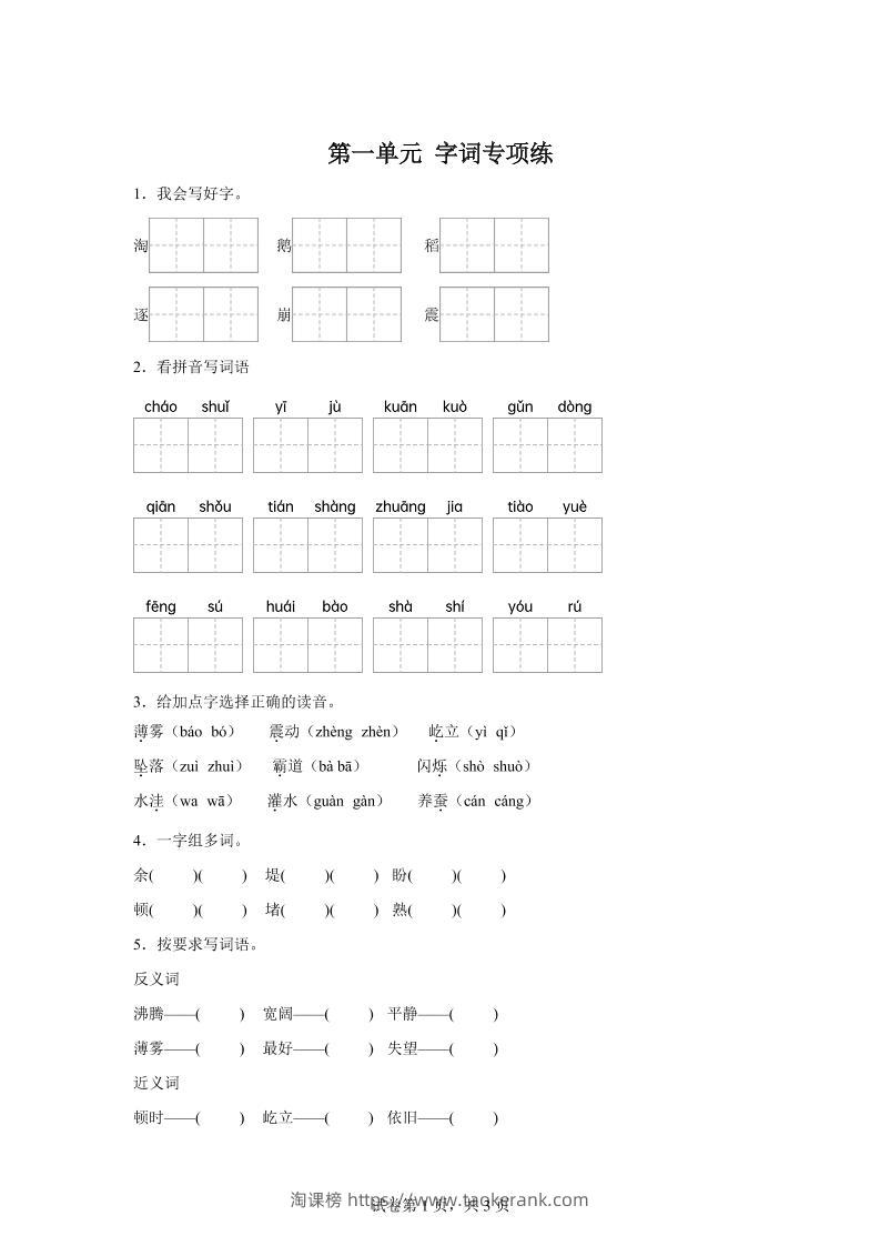 统编版语文四年级上册第一单元字词专项练-淘课榜