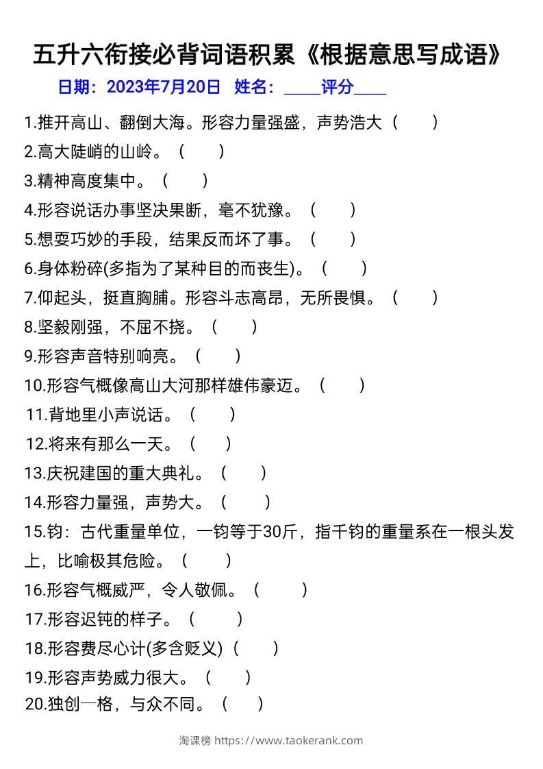 五升六年级语文暑假衔接词语积累-六上语文-淘课榜