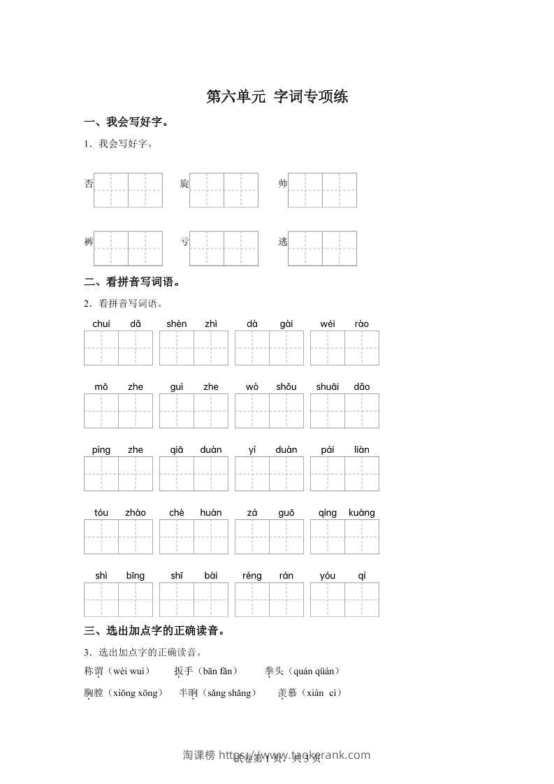 统编版语文四年级上册第六单元字词专项练-淘课榜