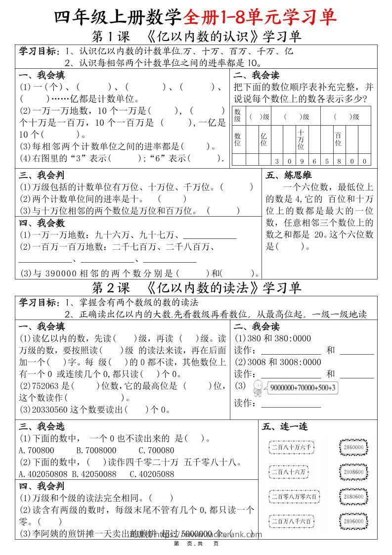 四上数学全册1-8单元学习单（完整版25页）-淘课榜