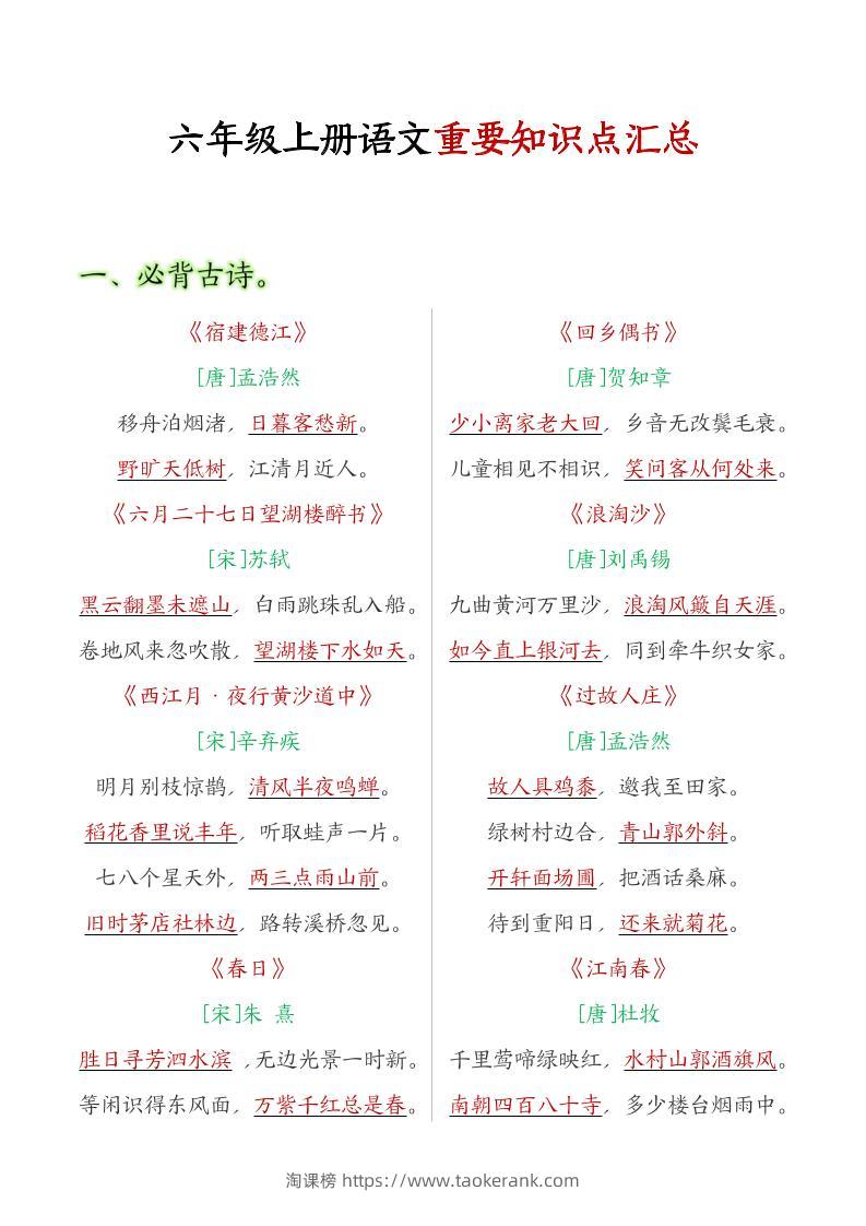 六年级语文上册全册重点知识点汇总-淘课榜