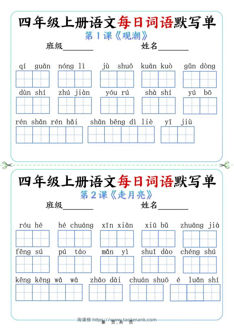 四上语文每日词语默写单（含答案9页）-淘课榜