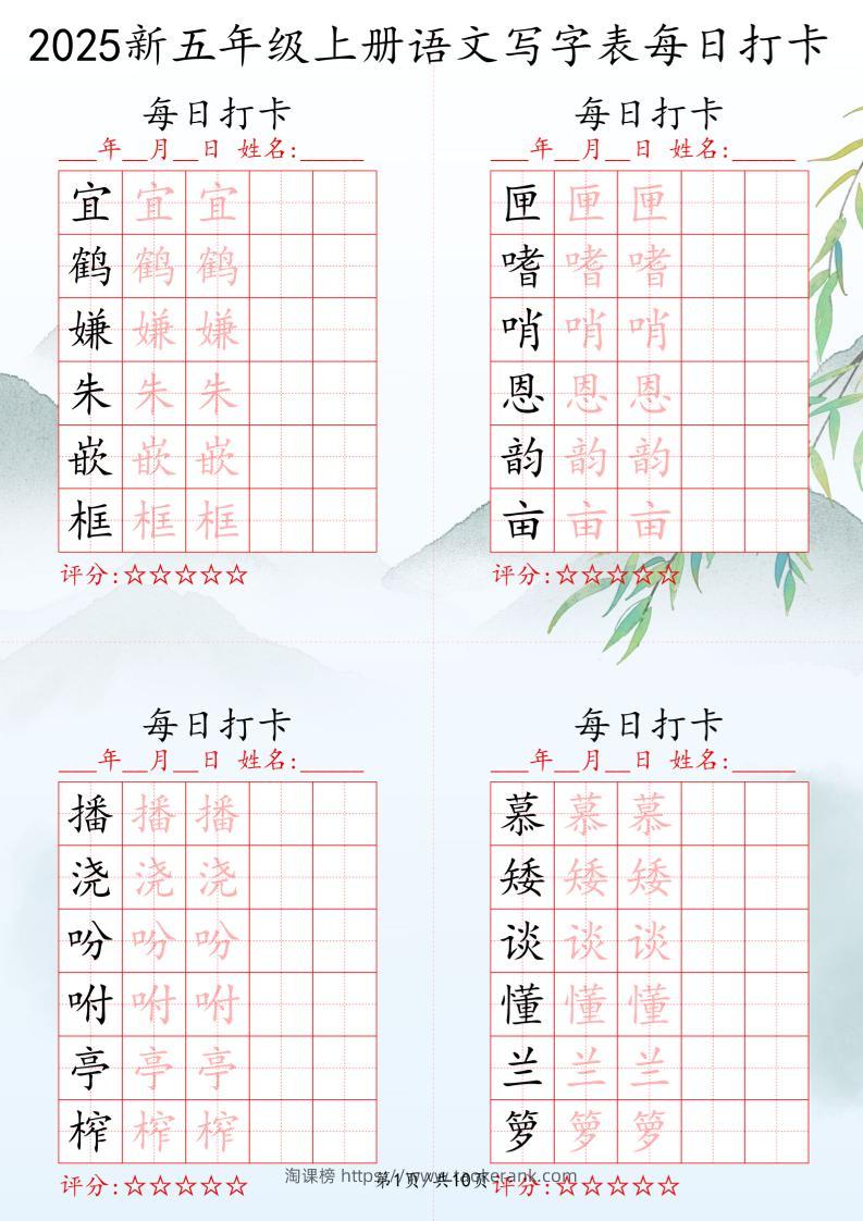 2025秋五年级上册语文写字表每日打卡练习-淘课榜