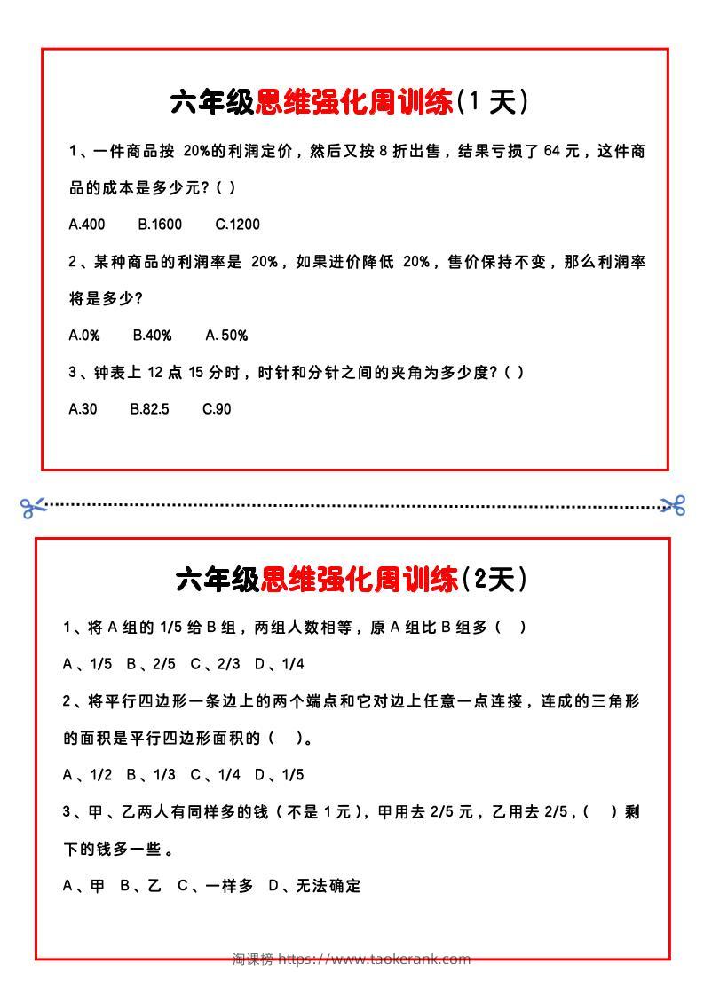 【六年级上】数学思维周训练小纸条-淘课榜