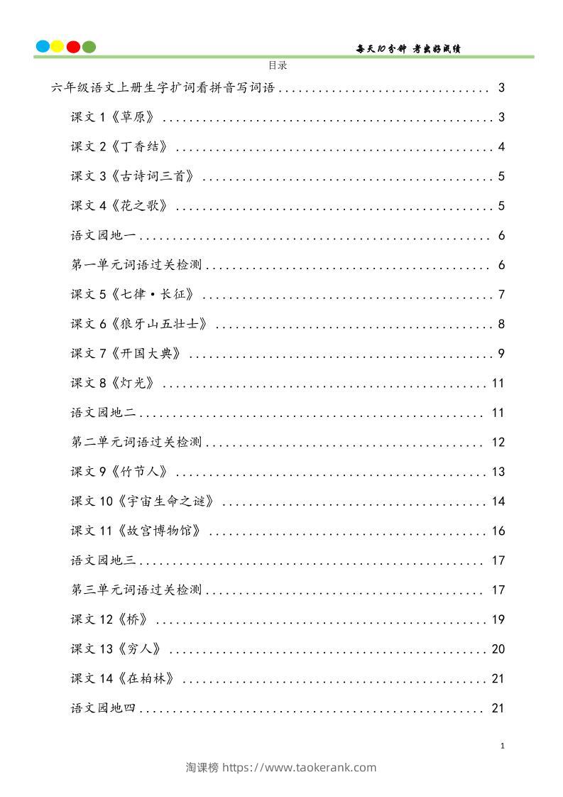 六上语文看拼音写词语汉字生字扩词日积月累专项练习48页-淘课榜