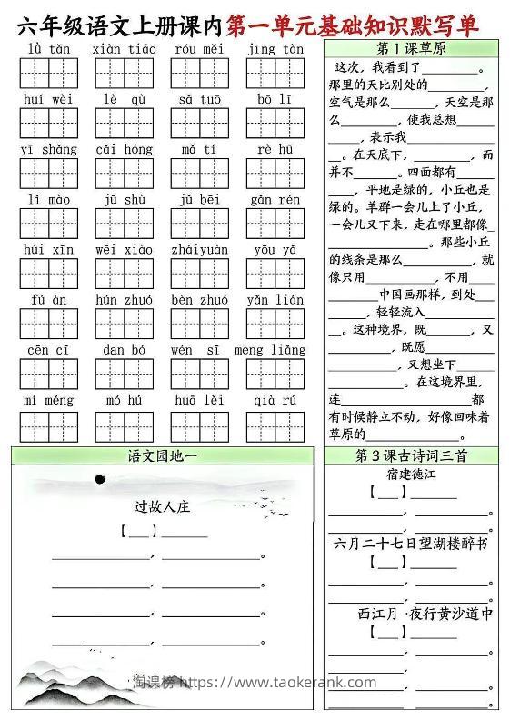 六上语文课内1-8单元基础知识默写单8页-淘课榜