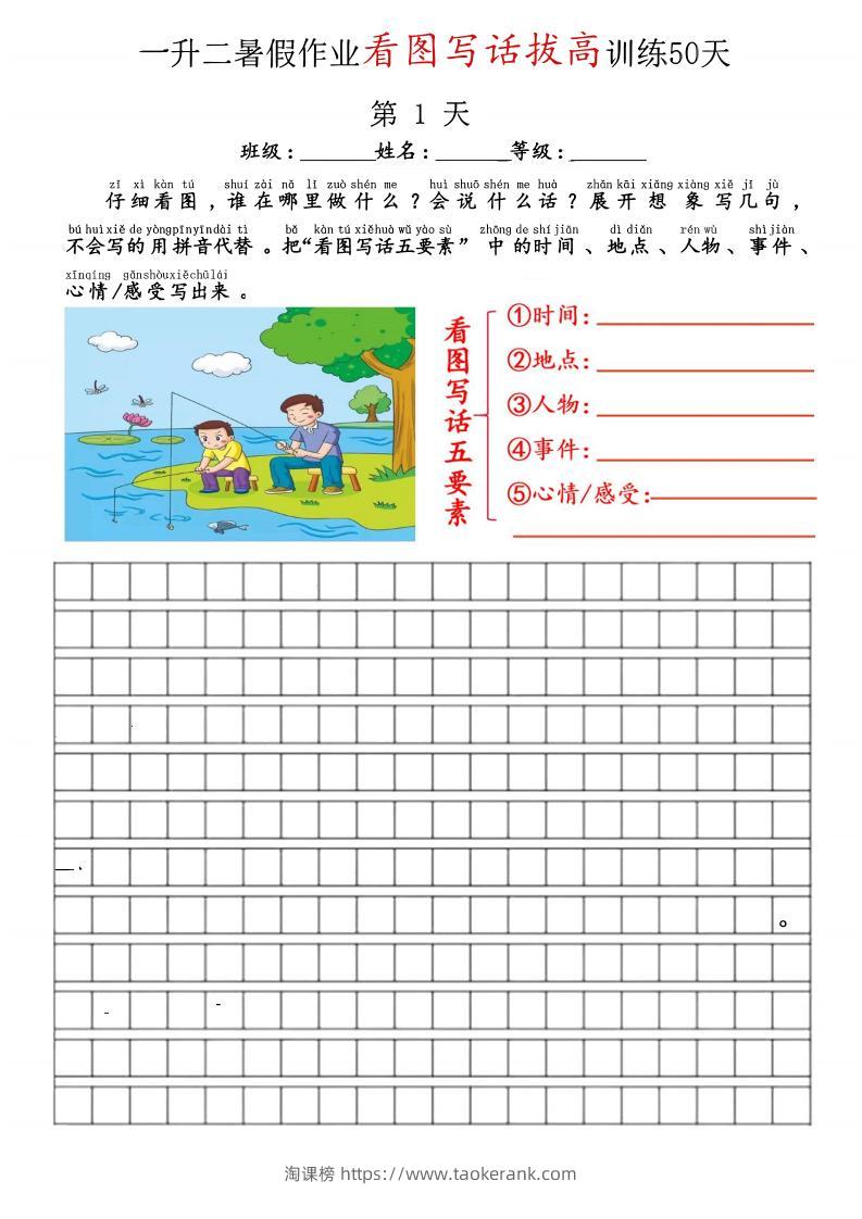 空白版一升二看图写话精讲范文50篇-二上语文-淘课榜