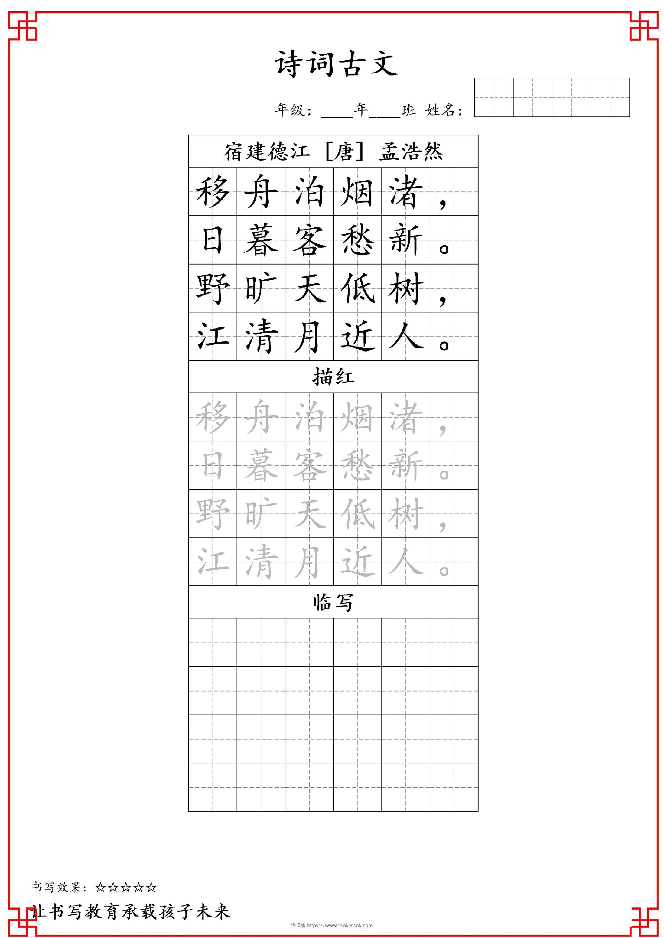 古诗字帖-六年级古诗词字帖-六上语文-淘课榜