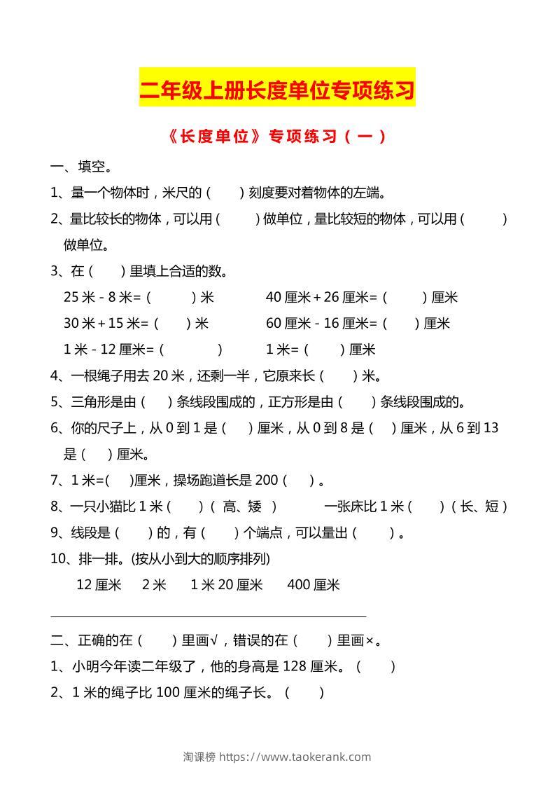 二上数学长度单位专项练习2份-淘课榜