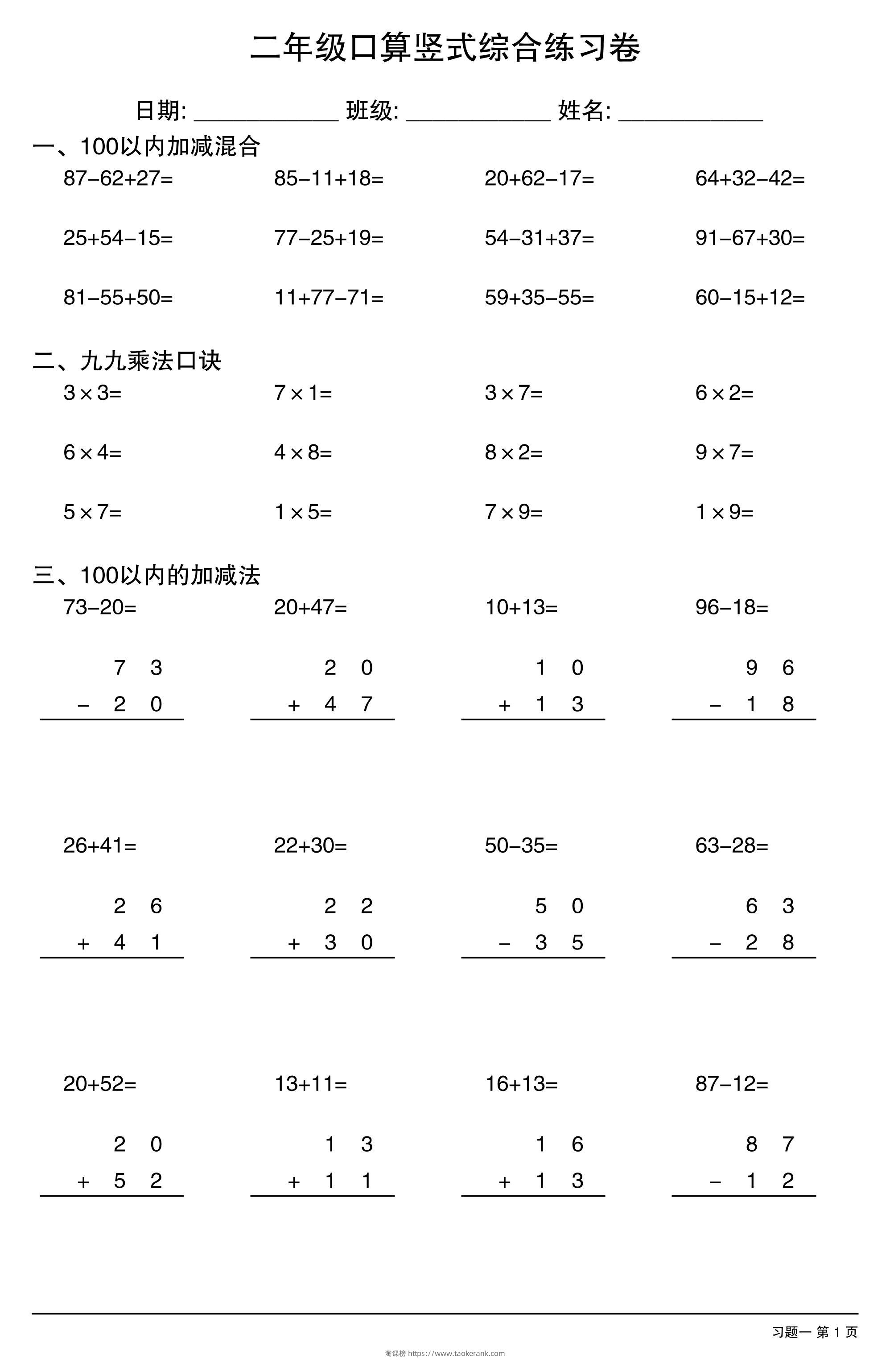 二年级口算竖式综合练习卷-二上数学-淘课榜
