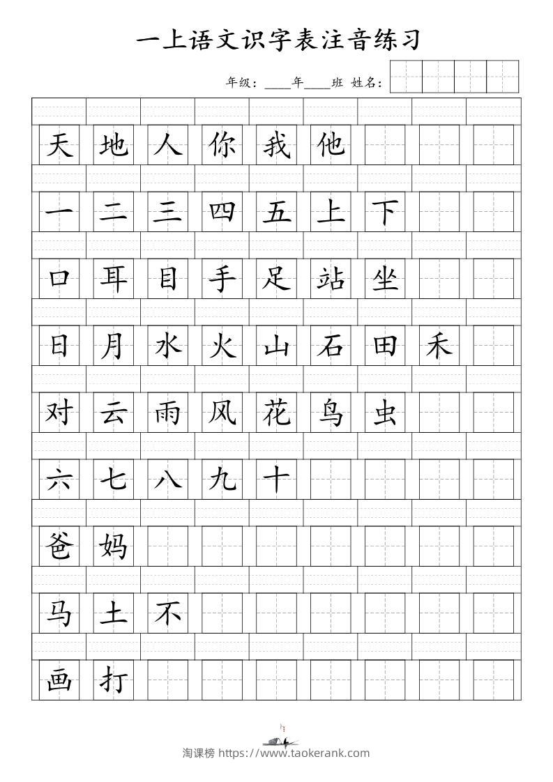 一上语文识字表注音练习（新）-淘课榜