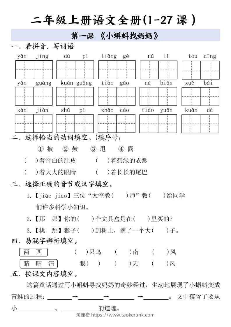 二年级上册语文全册一课一练-淘课榜