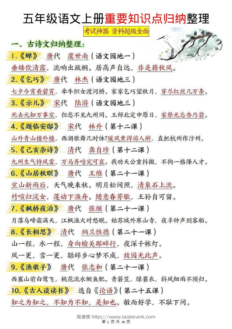 五上语文《重要知识点归纳整理》-淘课榜