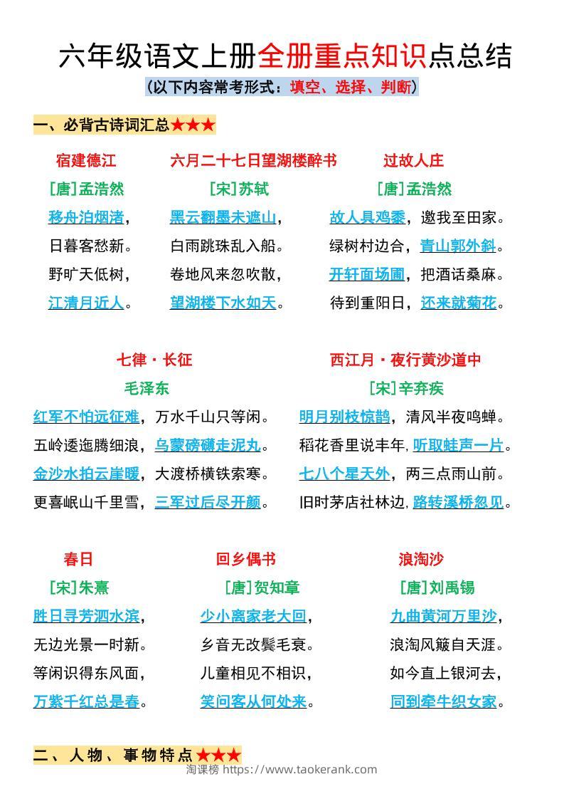六年级上册语文全册重点知识点总结-淘课榜