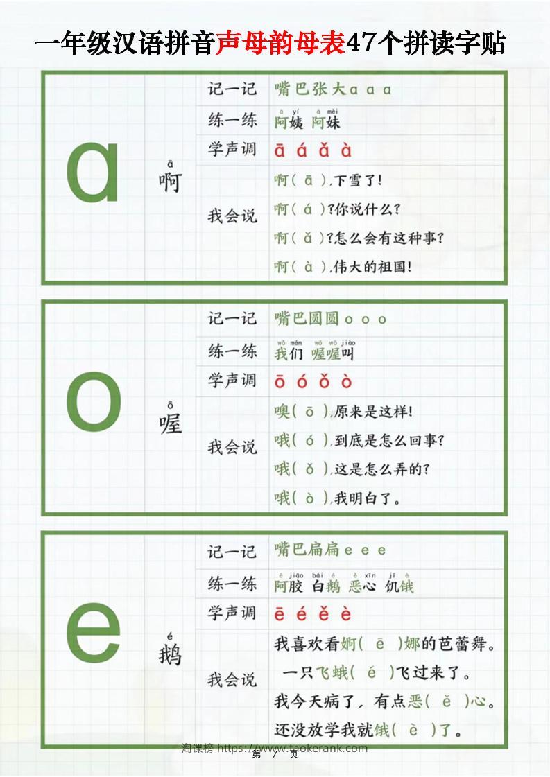 一年级汉语拼音声母韵母表47个拼读字贴（16页）-一上语文-淘课榜