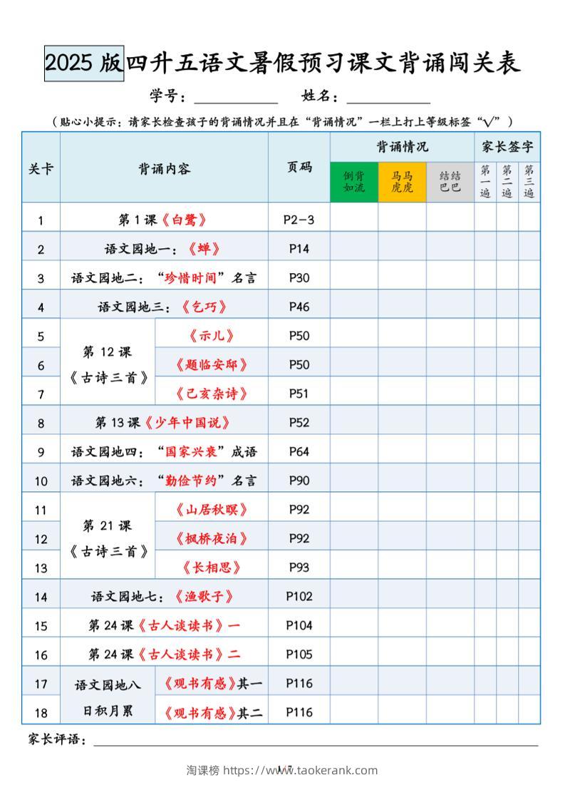 四升五语文暑假预习课文背诵闯关表-五上语文-淘课榜