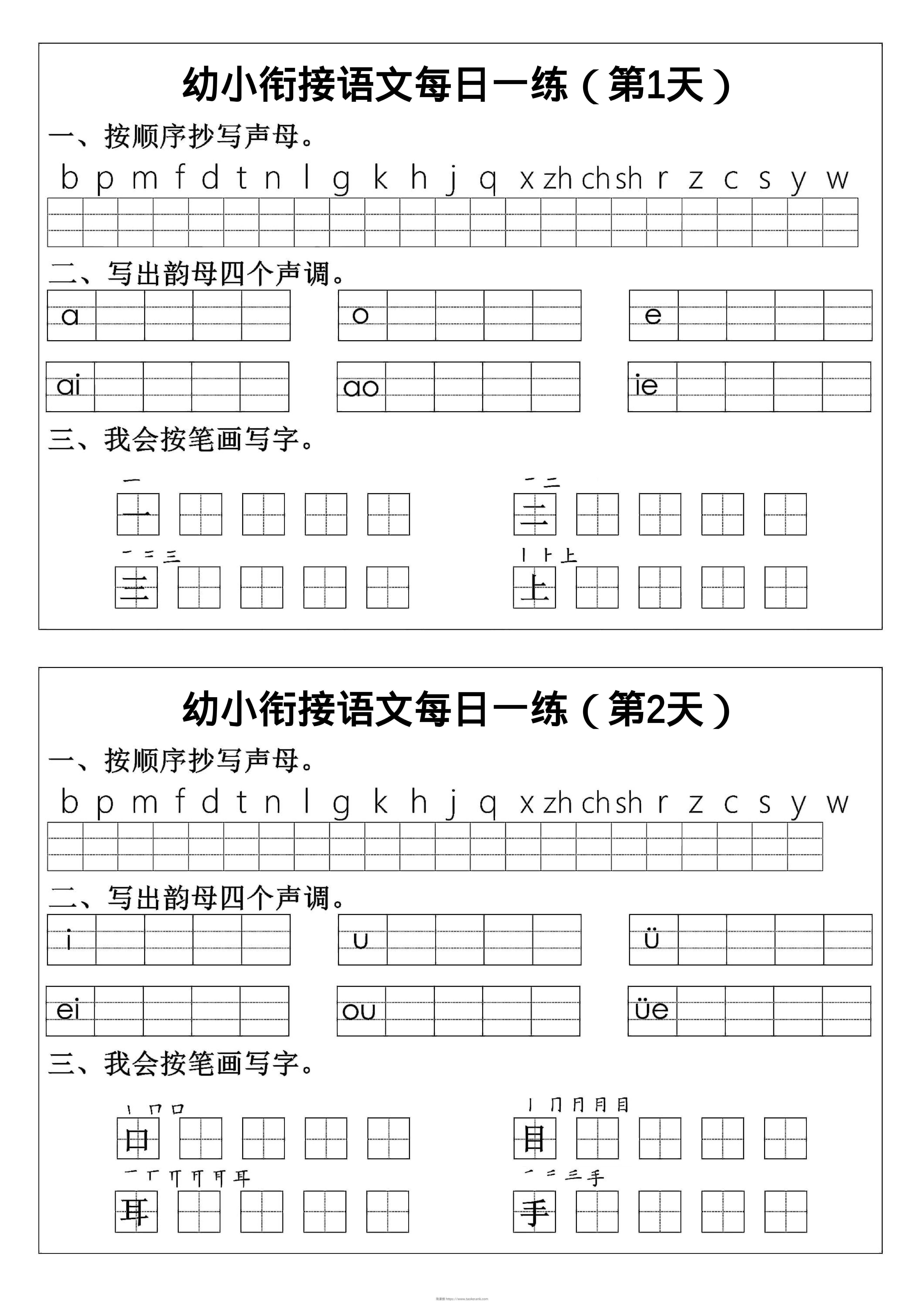 幼小衔接语文拼音生字每日一练24天12页-淘课榜