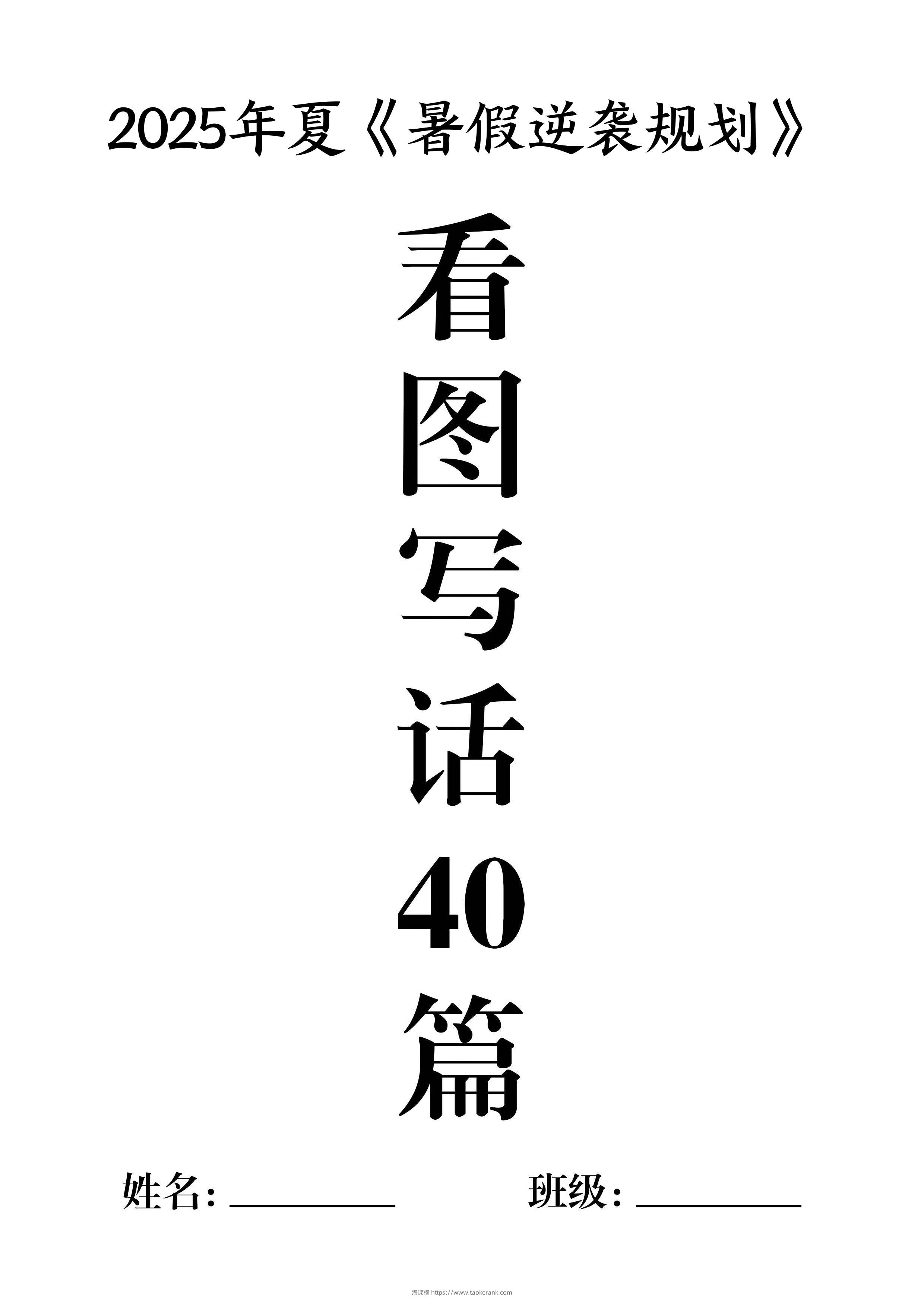 一升二暑假作业《看图写话》40篇-二上语文-淘课榜