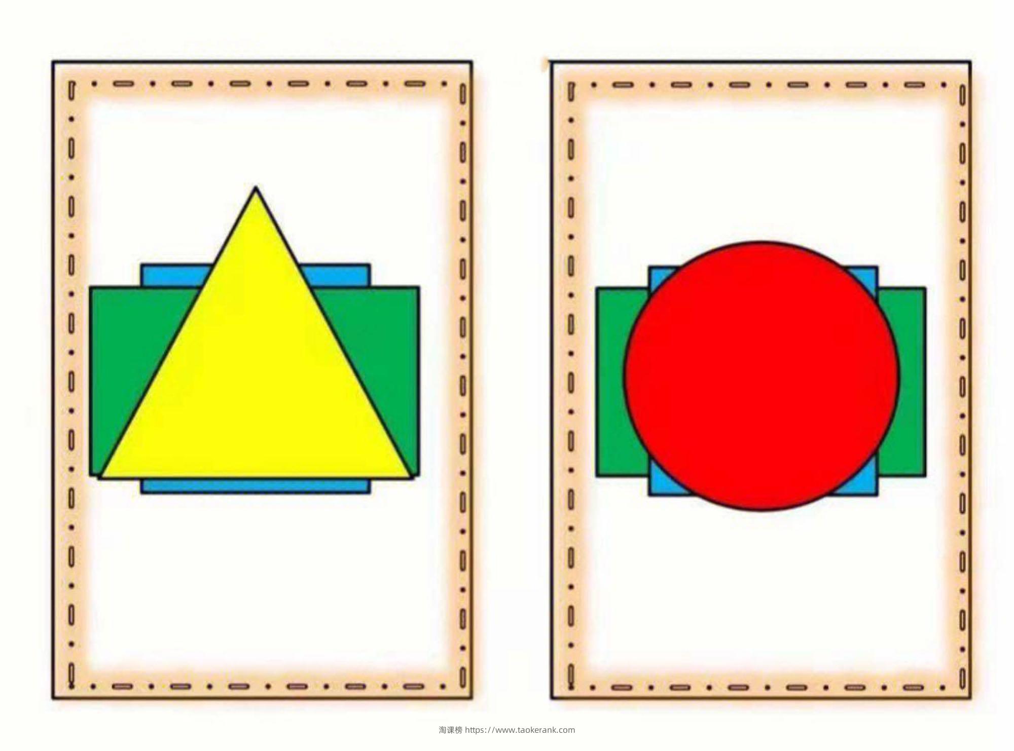 图形叠叠乐（小中班益智区）-淘课榜