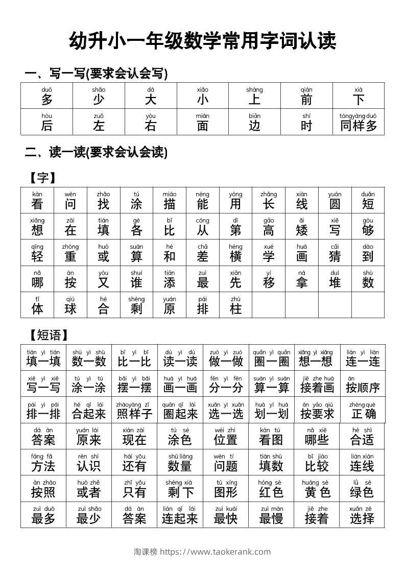 幼小衔接数学常用字词认读-淘课榜