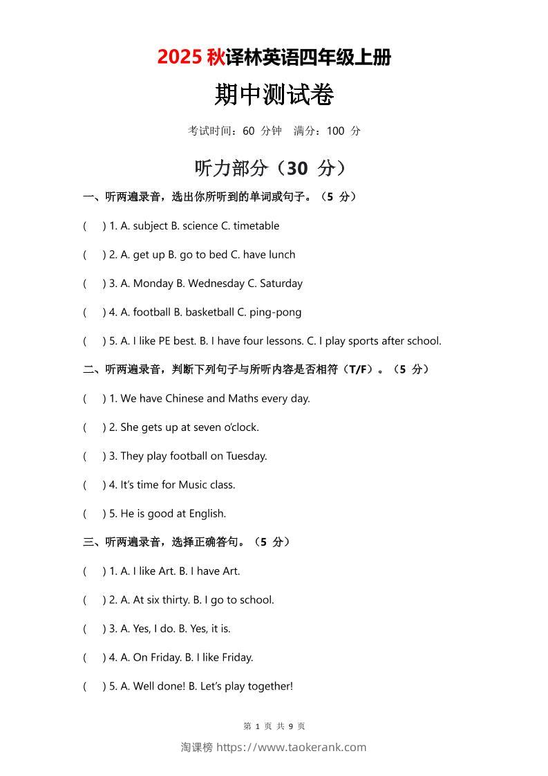 2025年秋译林版四上英语期中测试卷（无音频）-淘课榜