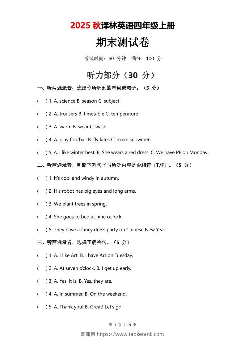 2025年秋译林版四上英语期末测试卷（无音频）-淘课榜