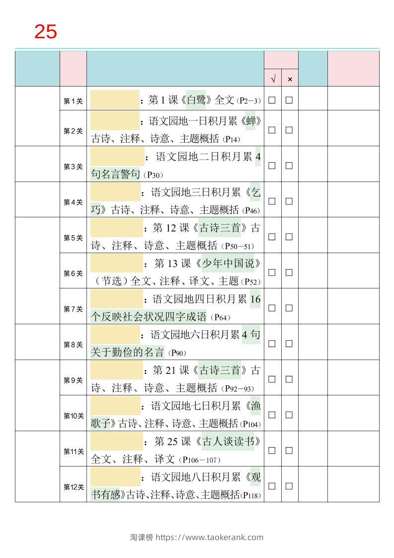 25秋新四升五语文暑假衔接必背闯关表-五上语文-淘课榜