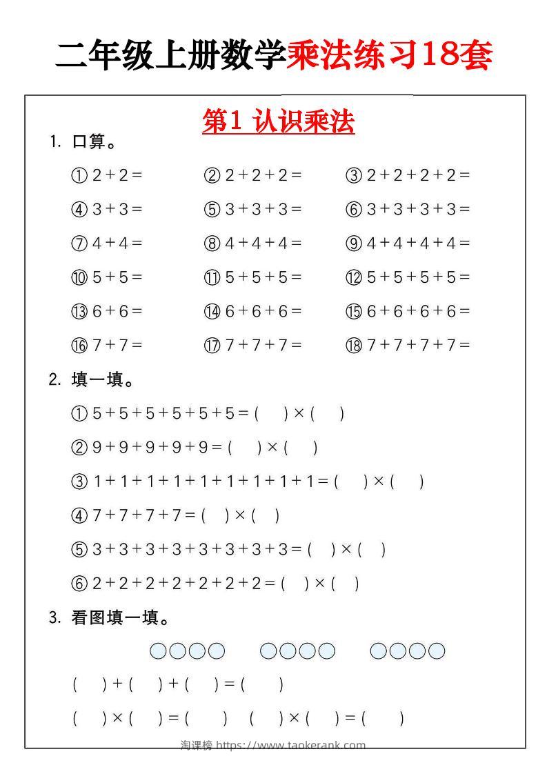 二年级数学上册乘法练习18套（18页）-淘课榜