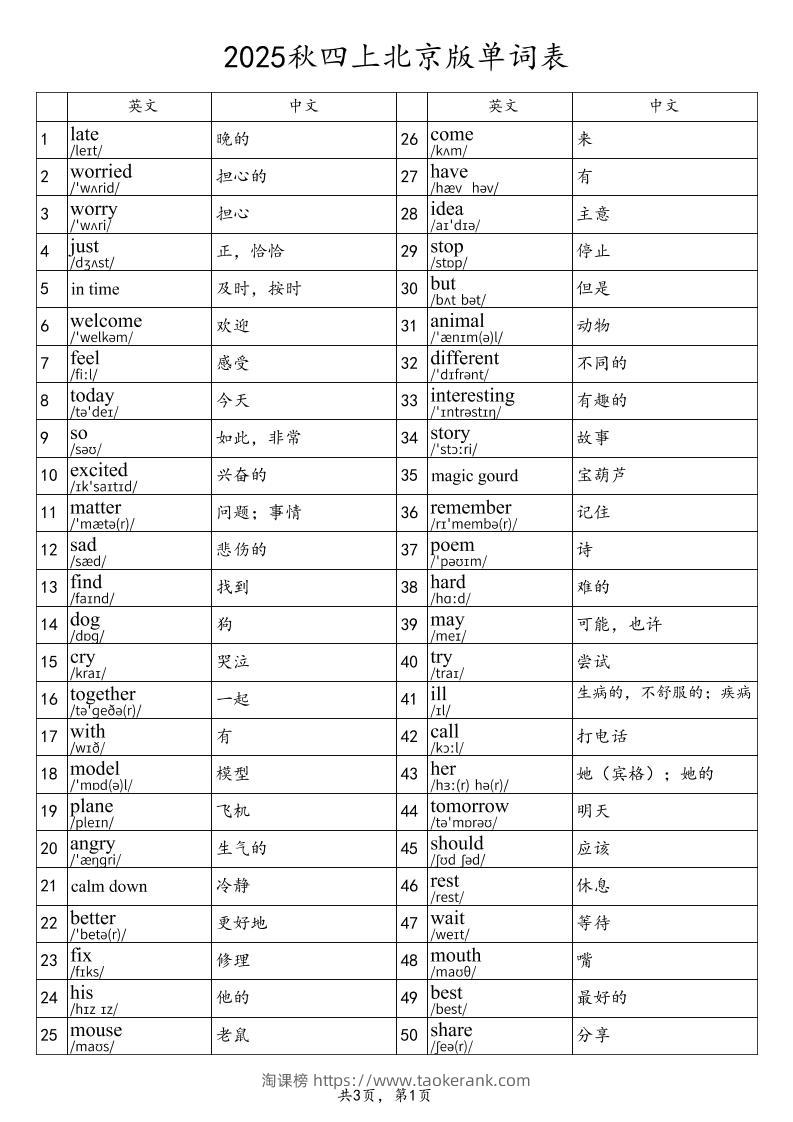 2025秋四上英语北京版单词表-淘课榜