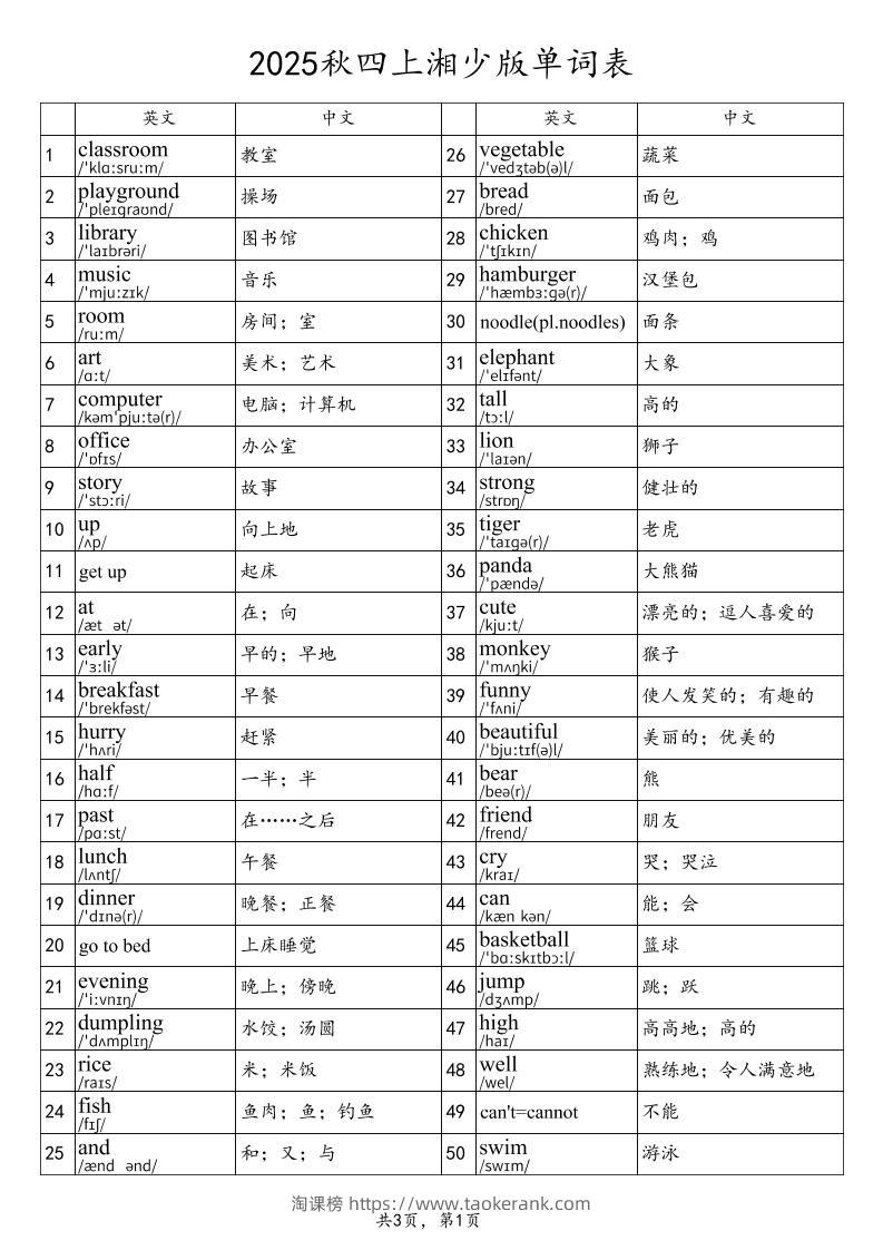 2025秋四上英语湘少版单词表-淘课榜
