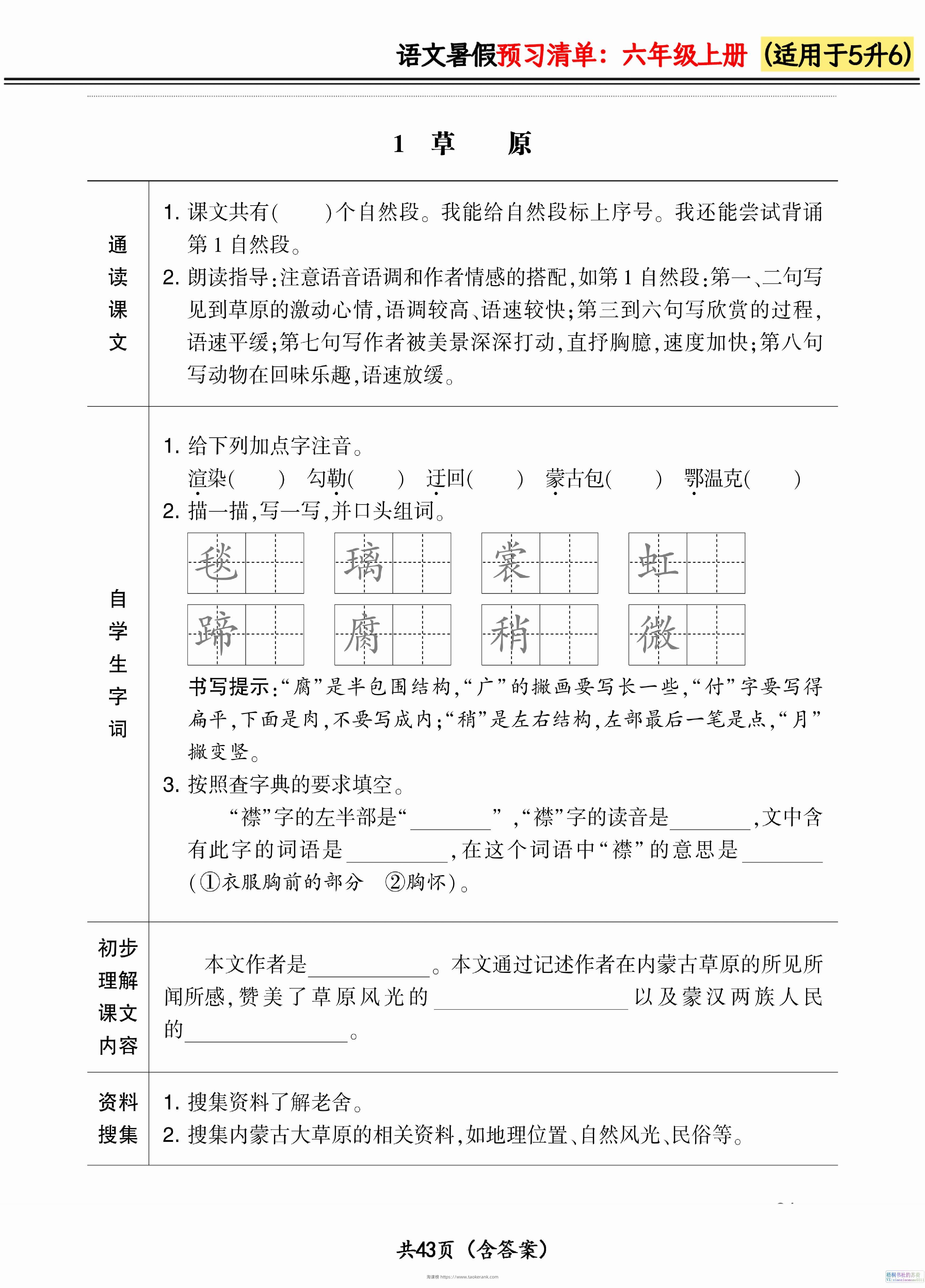 六上语文暑假预习清单42页-淘课榜