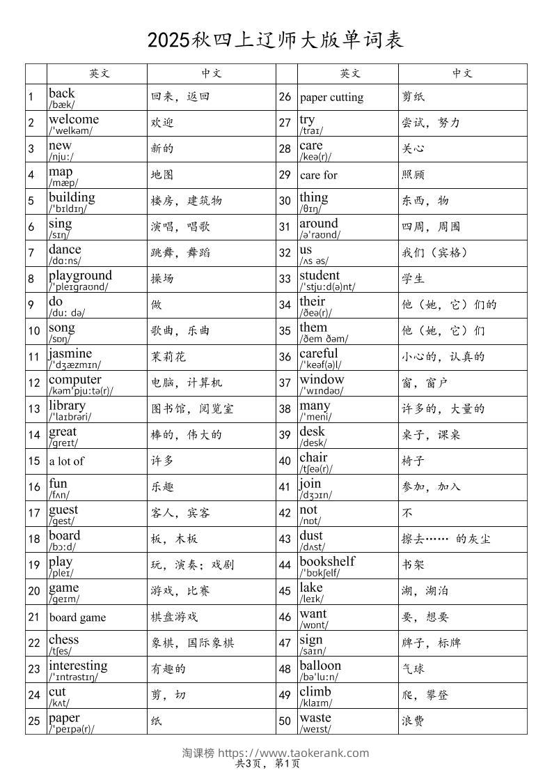 2025秋四上英语辽师大版单词表-淘课榜