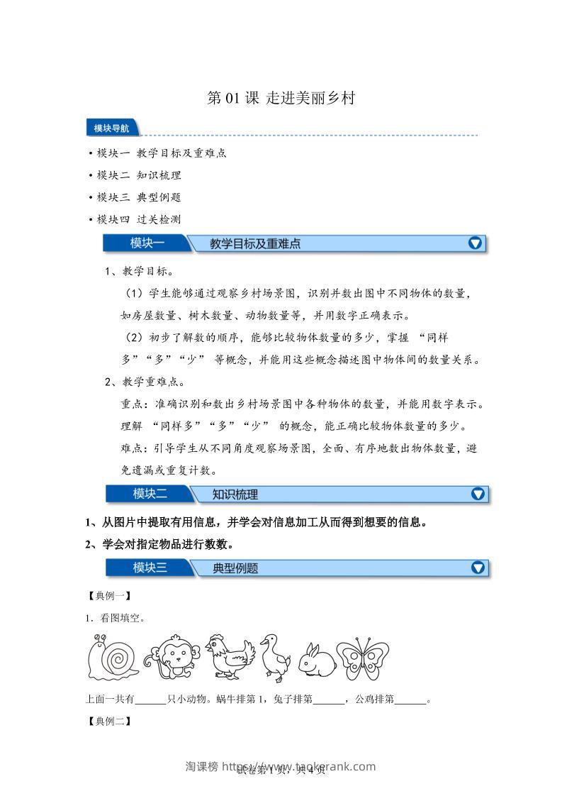 第01课时走进美丽乡村-2025年新一年级上数学暑假自学课（北师大版·2024）-淘课榜
